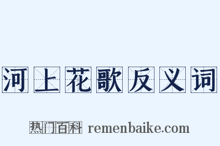 河上花歌反义词是什么意思的图片